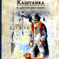Каштанка и другие рассказы