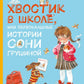 Хвостик в школе, или Первоклашные истории Сони Грушиной