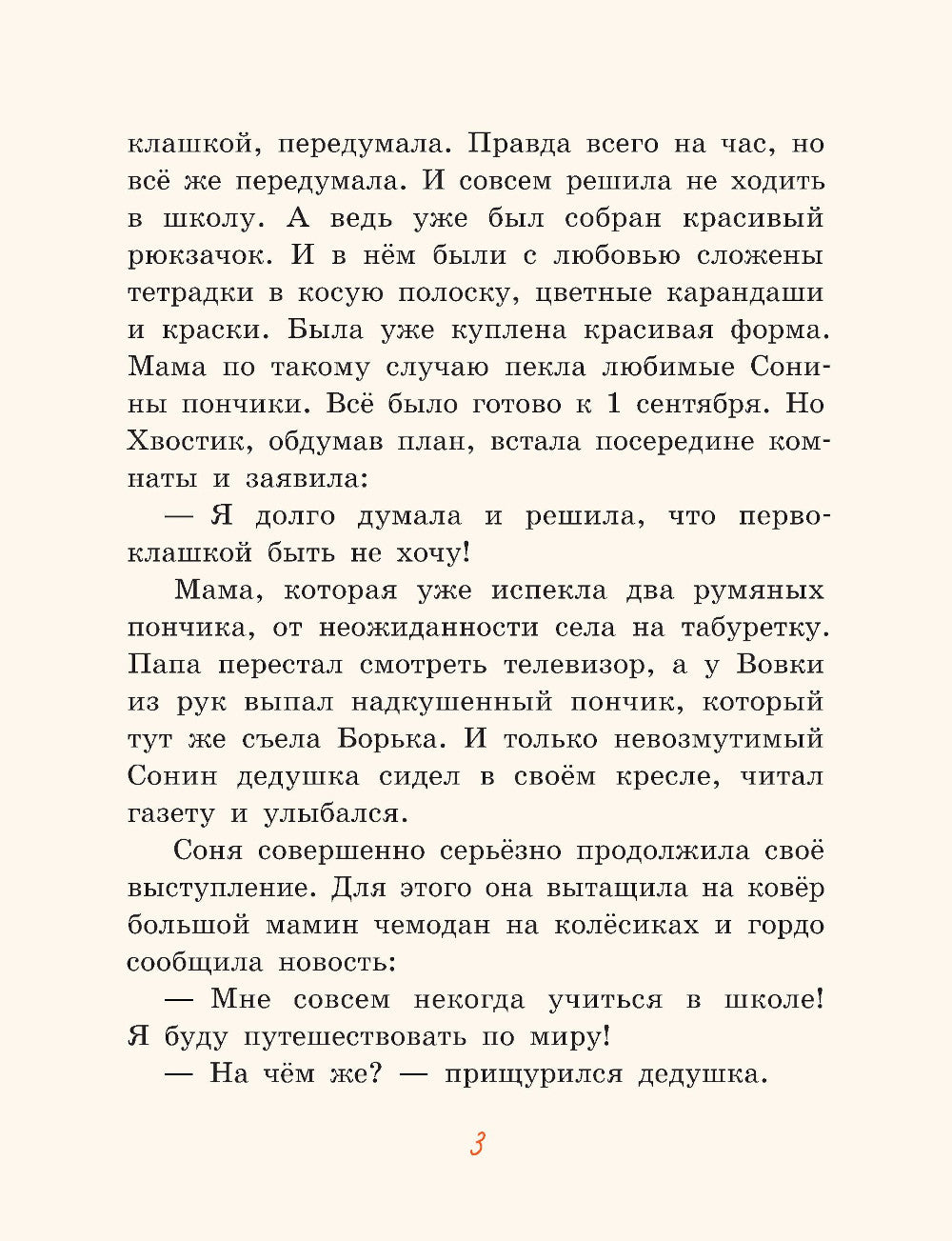 Хвостик в школе, или Первоклашные истории Сони Грушиной