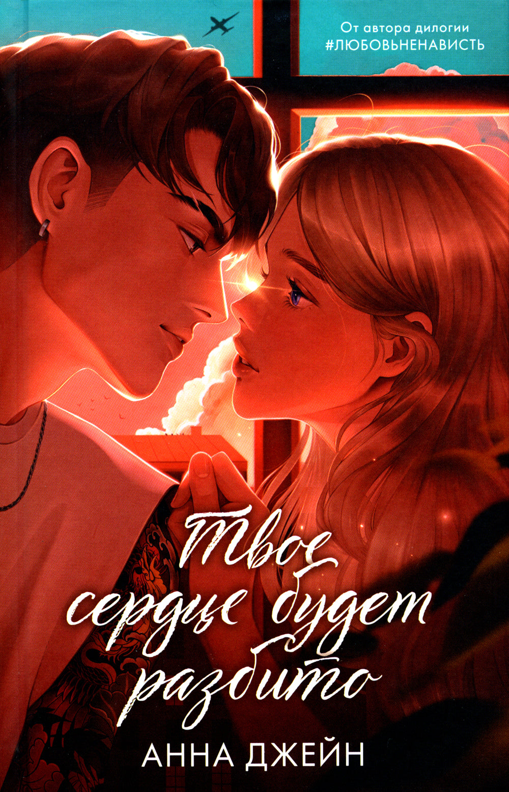 Твое сердце будет разбито; По осколкам твоего сердца (комплект из 2-х книг)