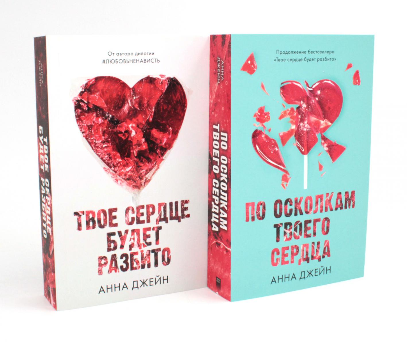 Твое сердце будет разбито; По осколкам твоего сердца (комплект из 2-х книг)