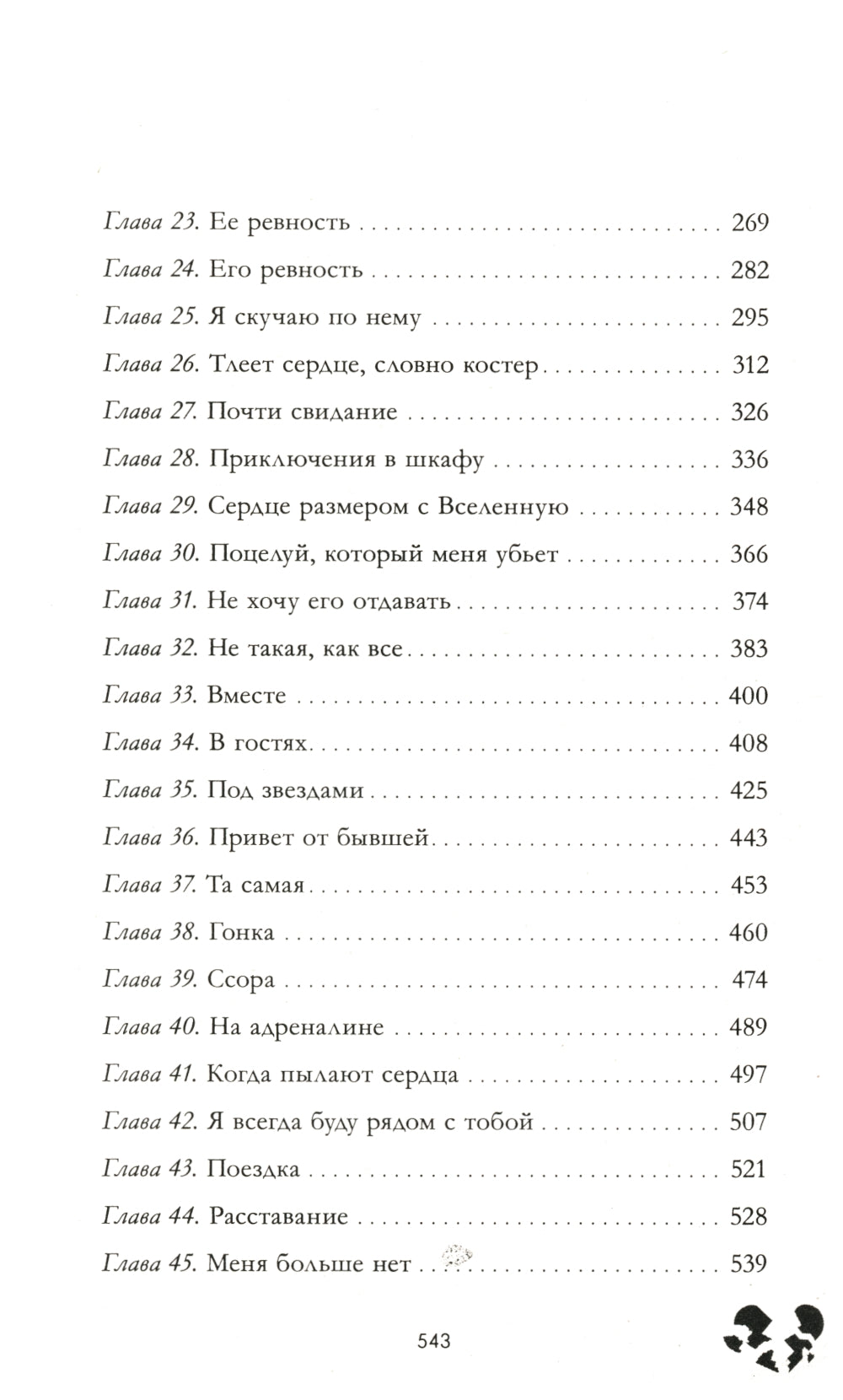 Твое сердце будет разбито; По осколкам твоего сердца (комплект из 2-х книг)