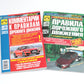 ПДД РФ (с илл.) 2024 с изменой. от 01.09.2023 г.+ Комментарии к ПДД РФ. Содержатель все изменения от 01.03.2023 г. (комплект из 2-х книг)