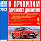 ПДД РФ (с илл.) 2024 с изменой. от 01.09.2023 г.+ Комментарии к ПДД РФ. Содержатель все изменения от 01.03.2023 г. (комплект из 2-х книг)