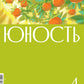 Журнал "Юность" № 4/2024