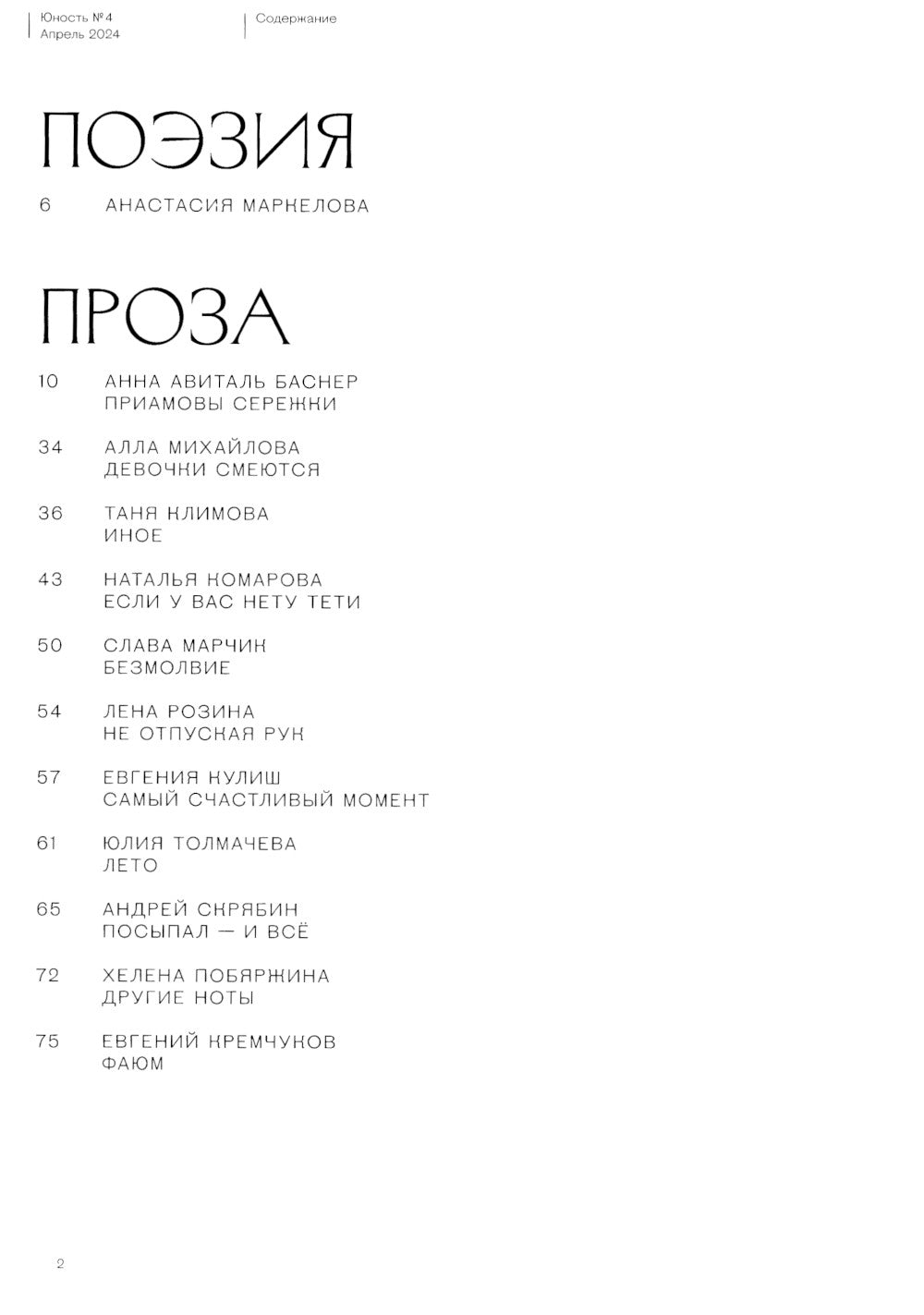 Журнал "Юность" № 4/2024