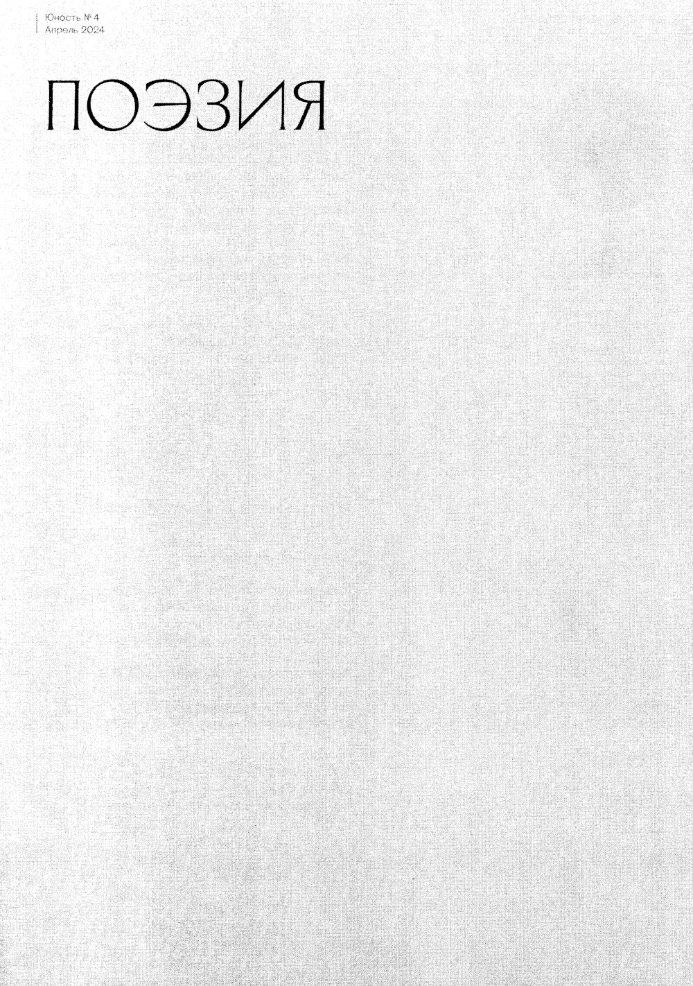 Журнал "Юность" № 4/2024