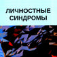 Личностные синдромы