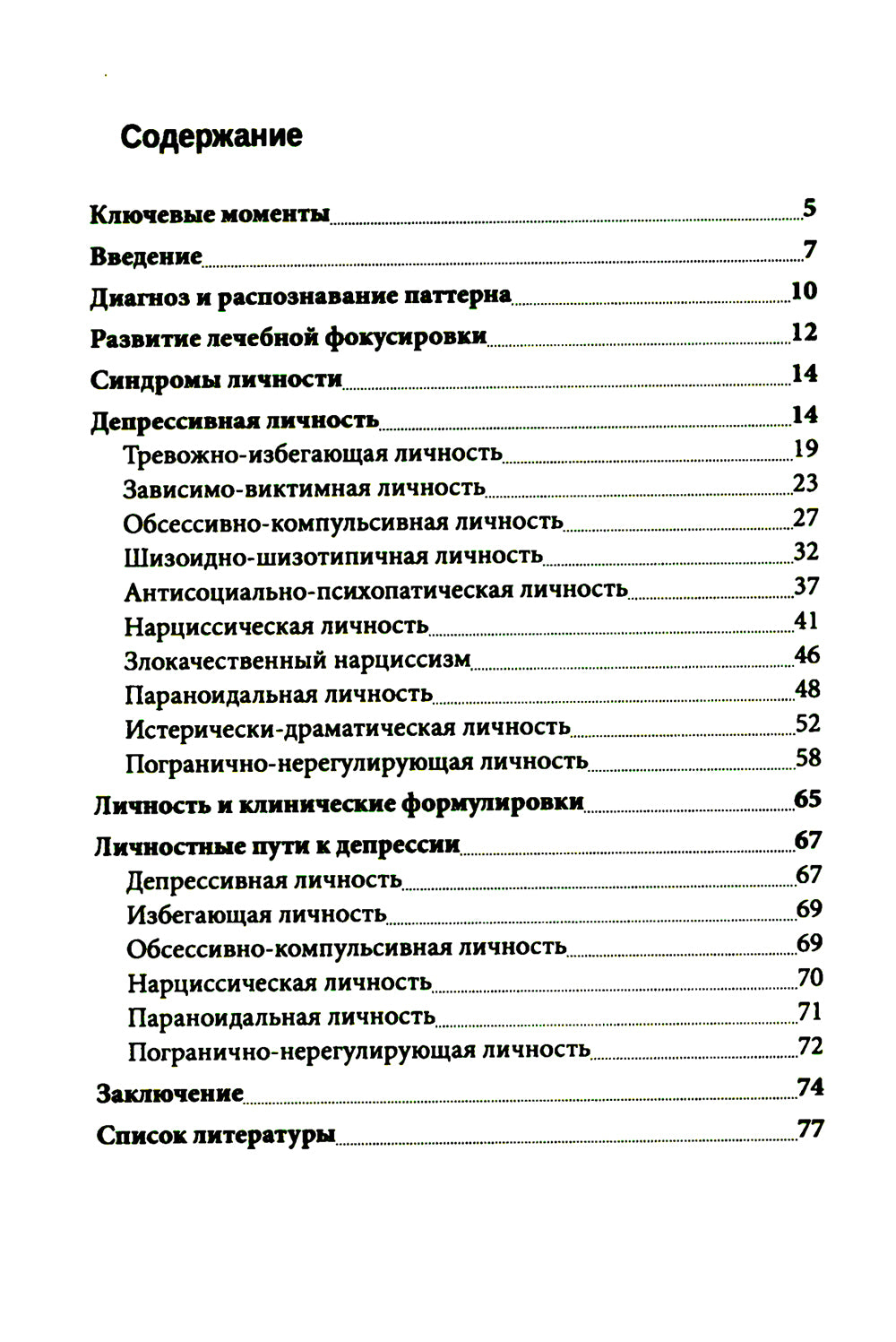 Личностные синдромы