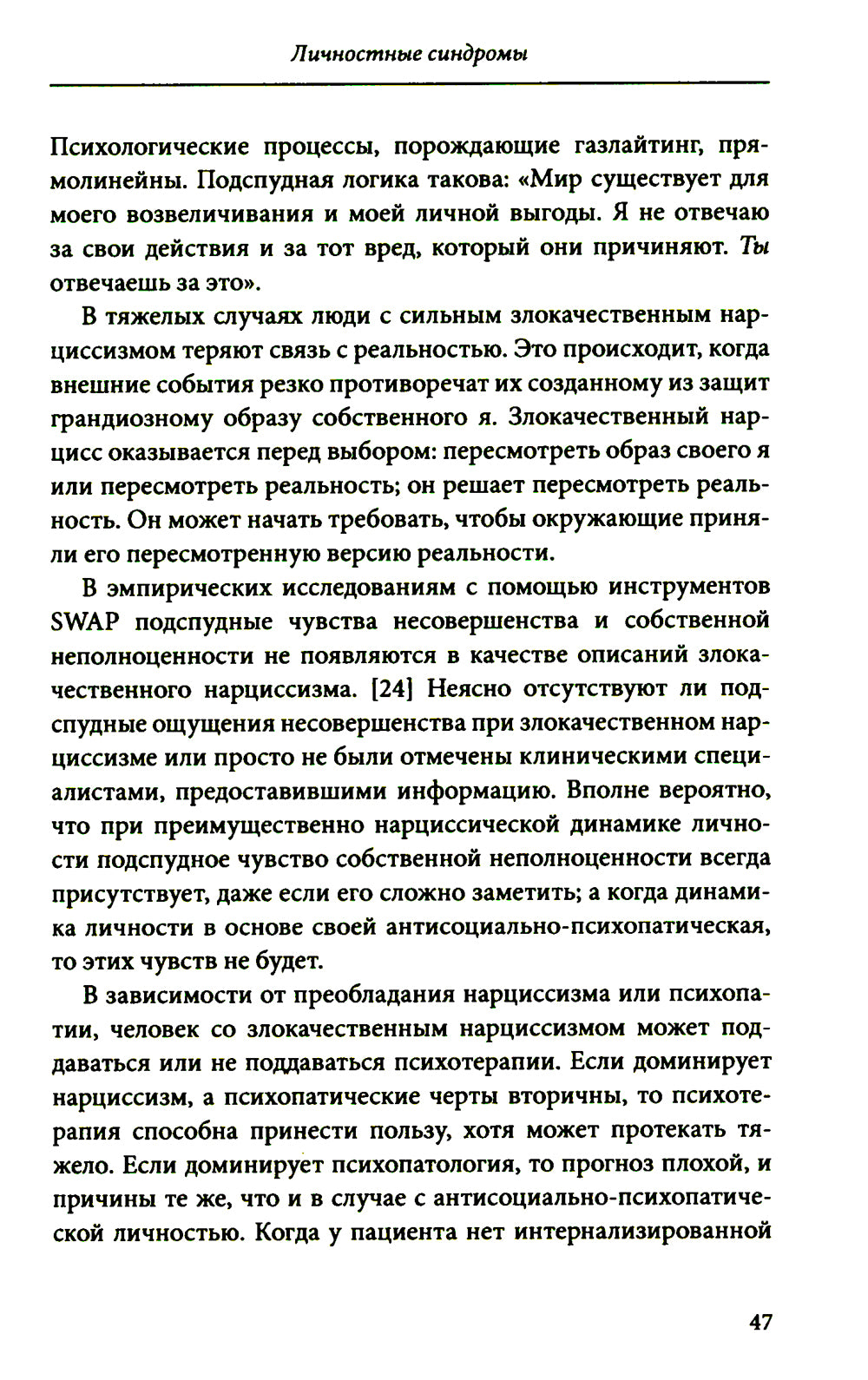 Личностные синдромы