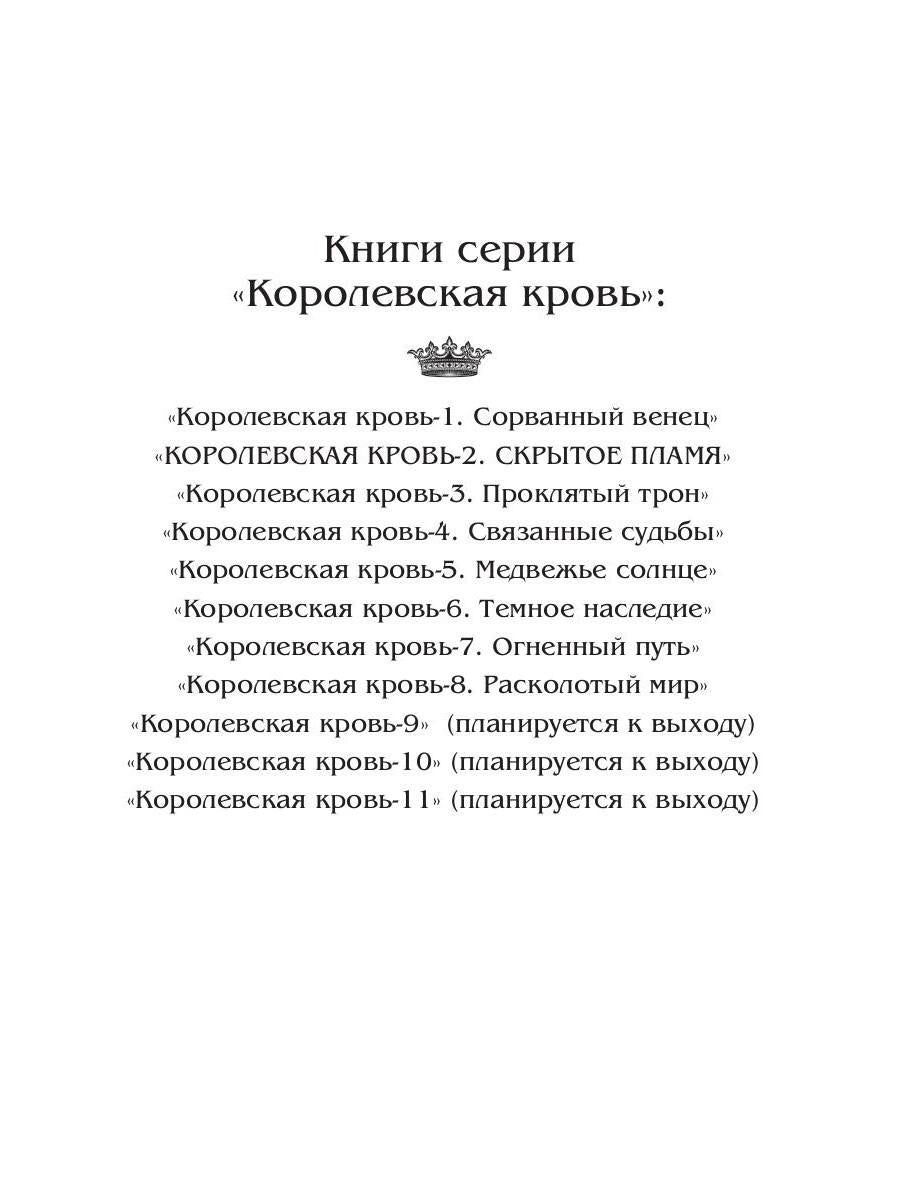 Королевская кровь - 2: Скрытое пламя (с автографом)