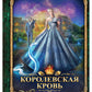 Королевская кровь - 4: Связанные судьбы (с автографом)