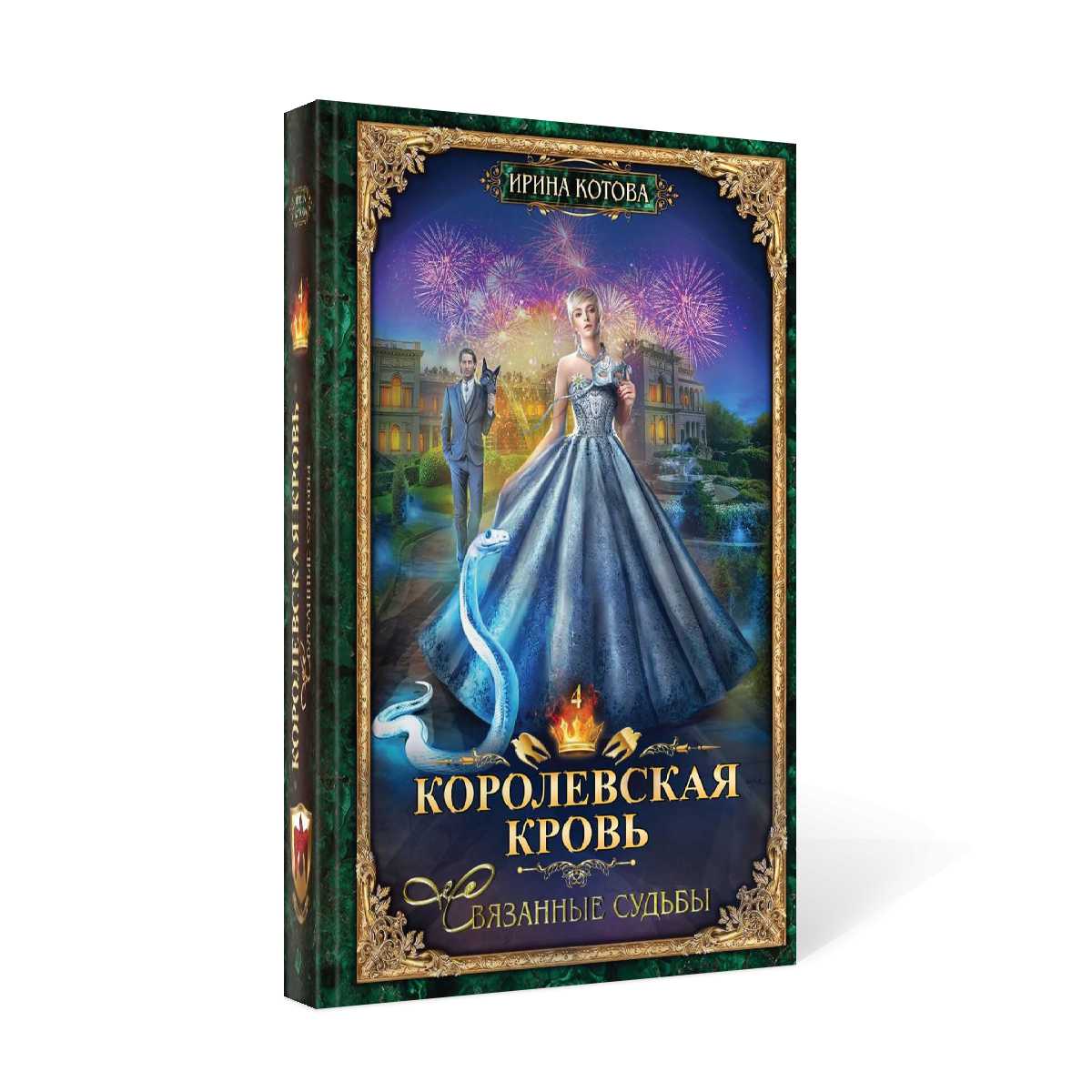 Королевская кровь - 4: Связанные судьбы (с автографом)