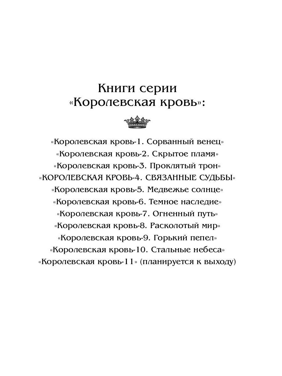 Королевская кровь - 4: Связанные судьбы (с автографом)
