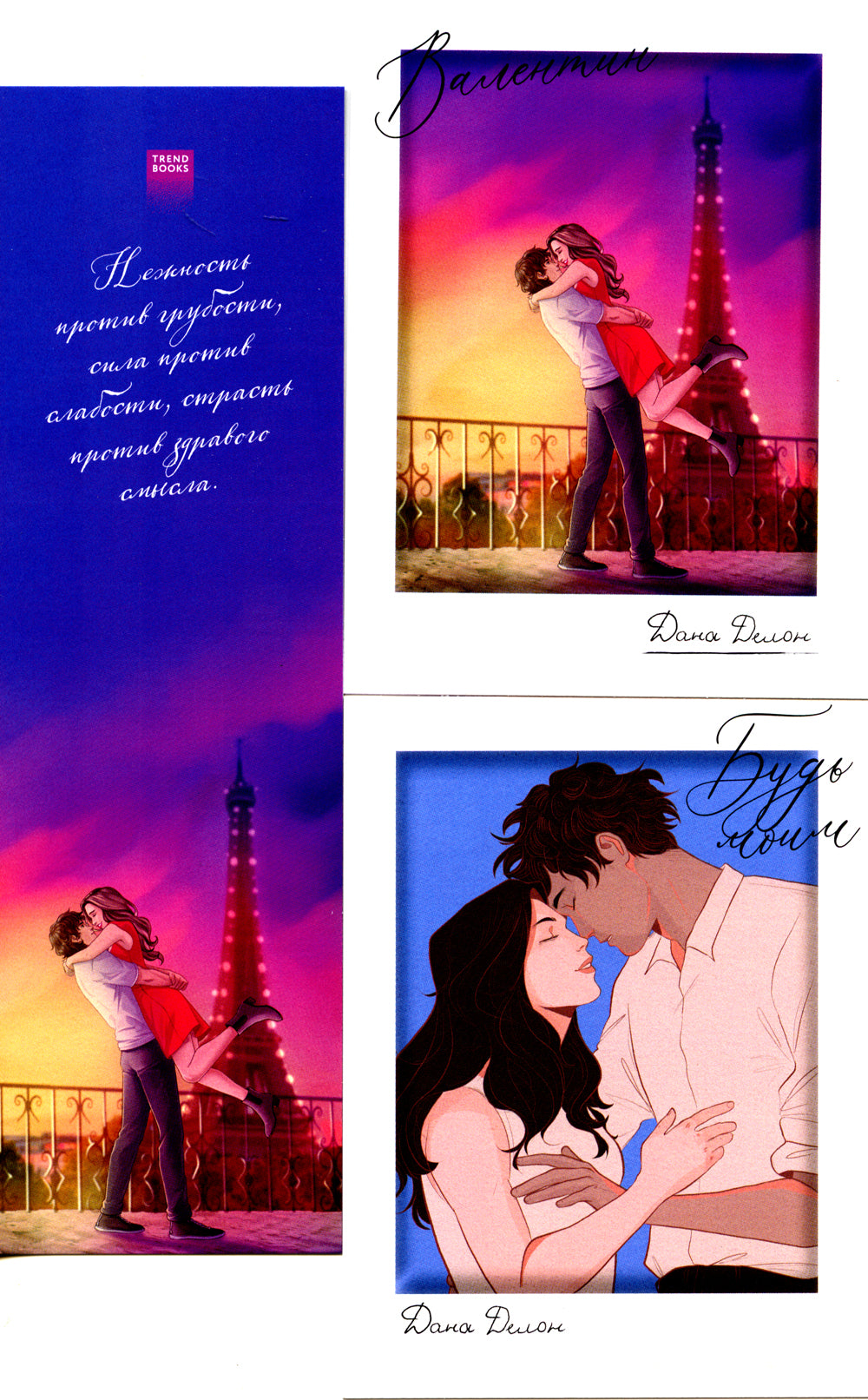 Будь моим, Валентин: по романам Даны Делон: набор из 11 открыток и 2 закладок в конверте