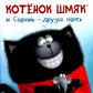 Котенок Шмяк и Сырник - друзья навек