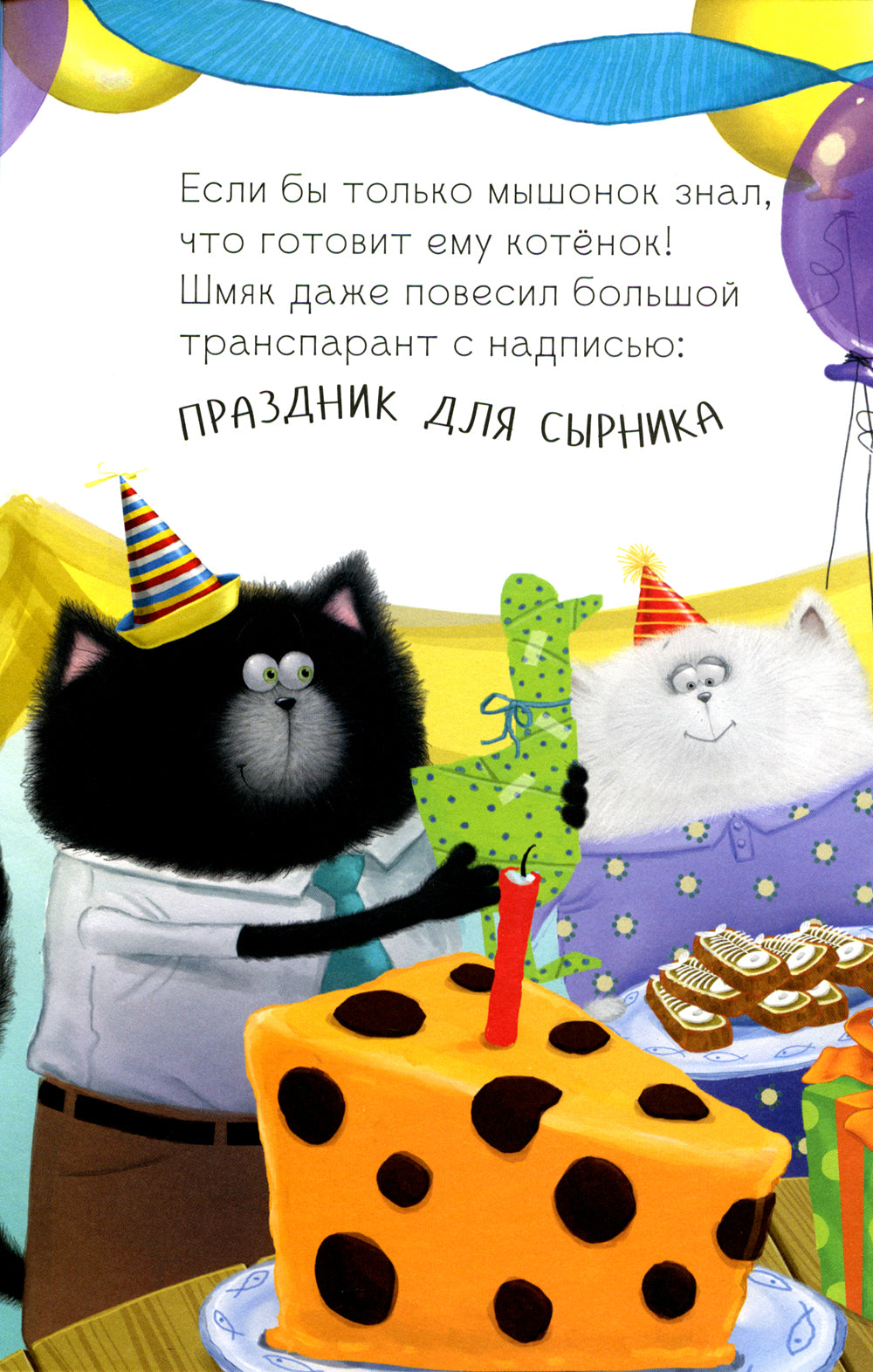 Котенок Шмяк и Сырник - друзья навек