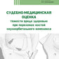 Судебно-медицинская оценка тяжести вреда здоровью при переломах костей скулоорбитального комплекса: монография