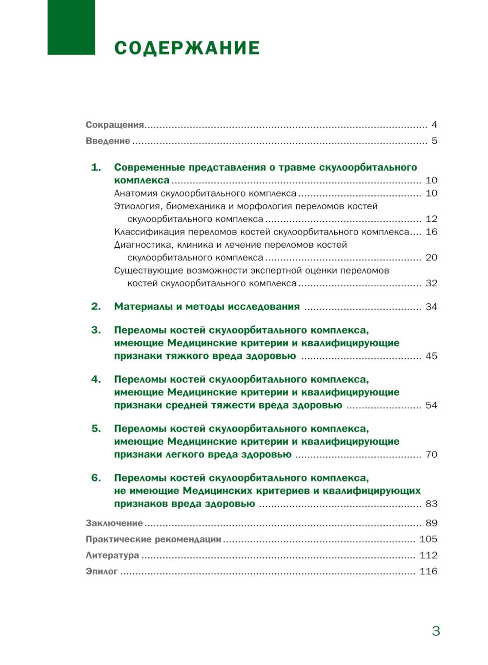 Судебно-медицинская оценка тяжести вреда здоровью при переломах костей скулоорбитального комплекса: монография
