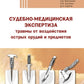 Судебно-медицинская экспертиза травмы от воздействия острых орудий и предметов: Учебное пособие