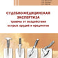 Судебно-медицинская экспертиза травмы от воздействия острых орудий и предметов: Учебное пособие