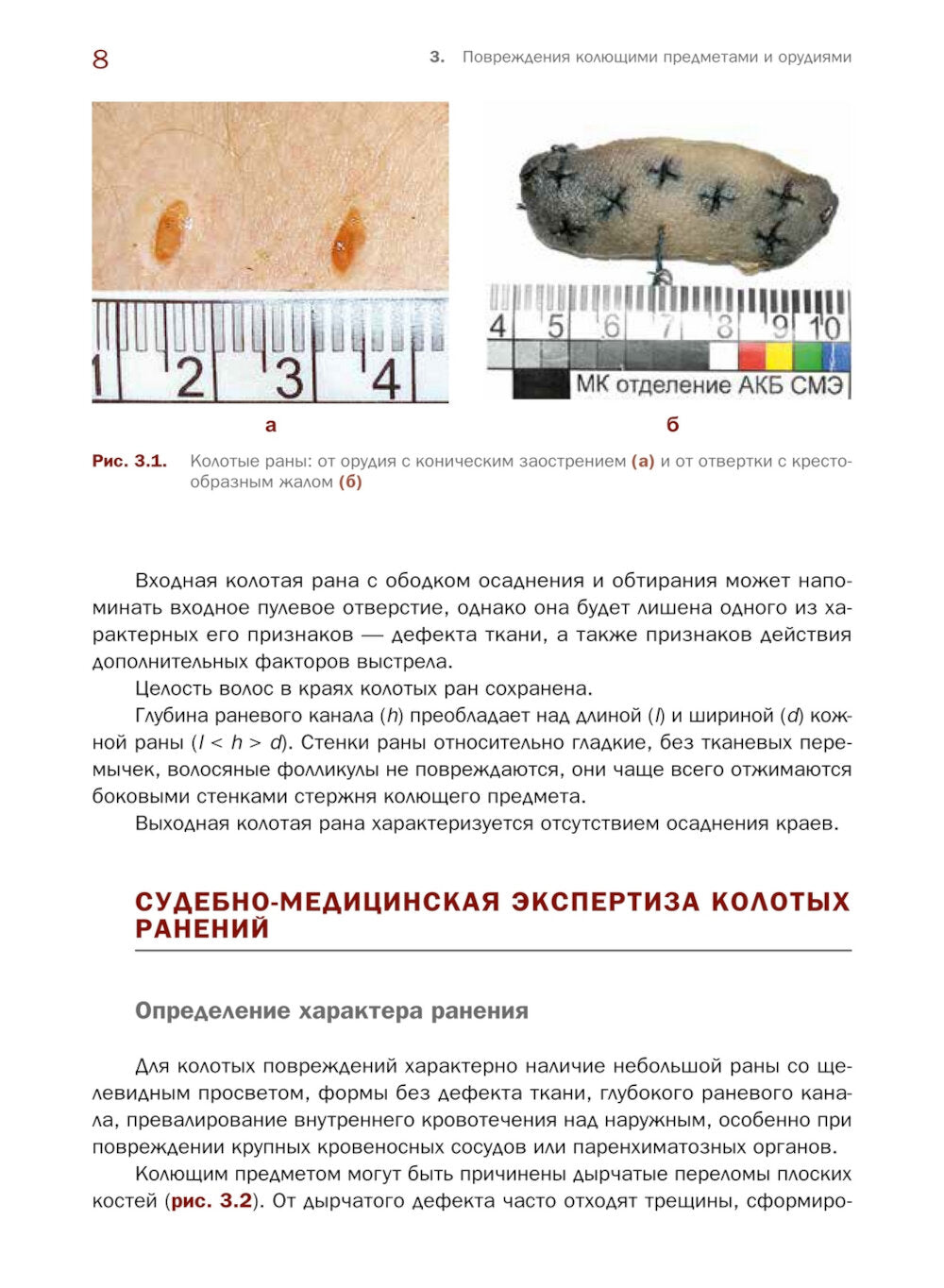 Судебно-медицинская экспертиза травмы от воздействия острых орудий и предметов: Учебное пособие
