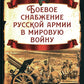 Боевое снабжение русской армии в мировую войну
