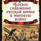 Боевое снабжение русской армии в мировую войну