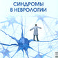 Клинические синдромы в неврологии. Руководство для врачей. 3-е изд