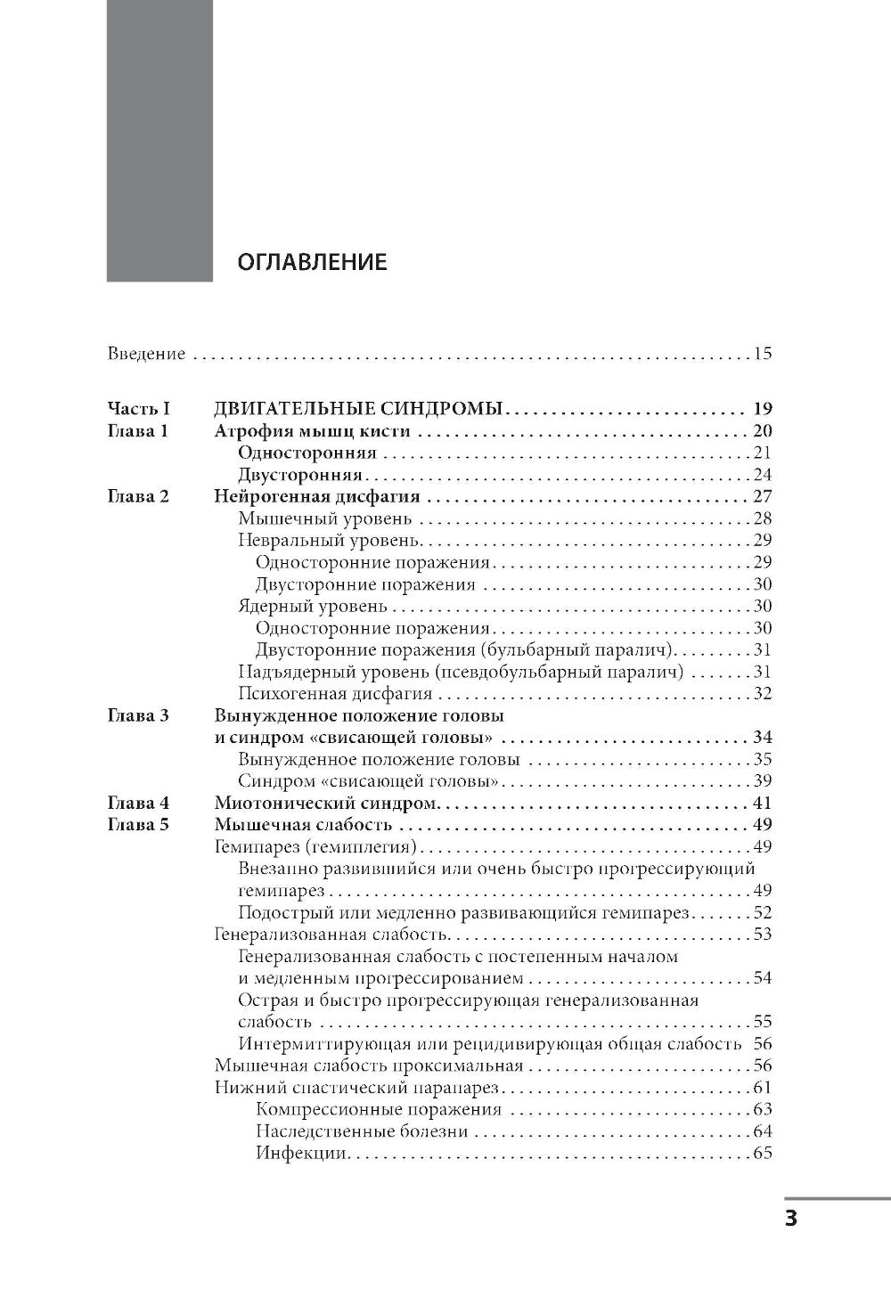 Клинические синдромы в неврологии. Руководство для врачей. 3-е изд