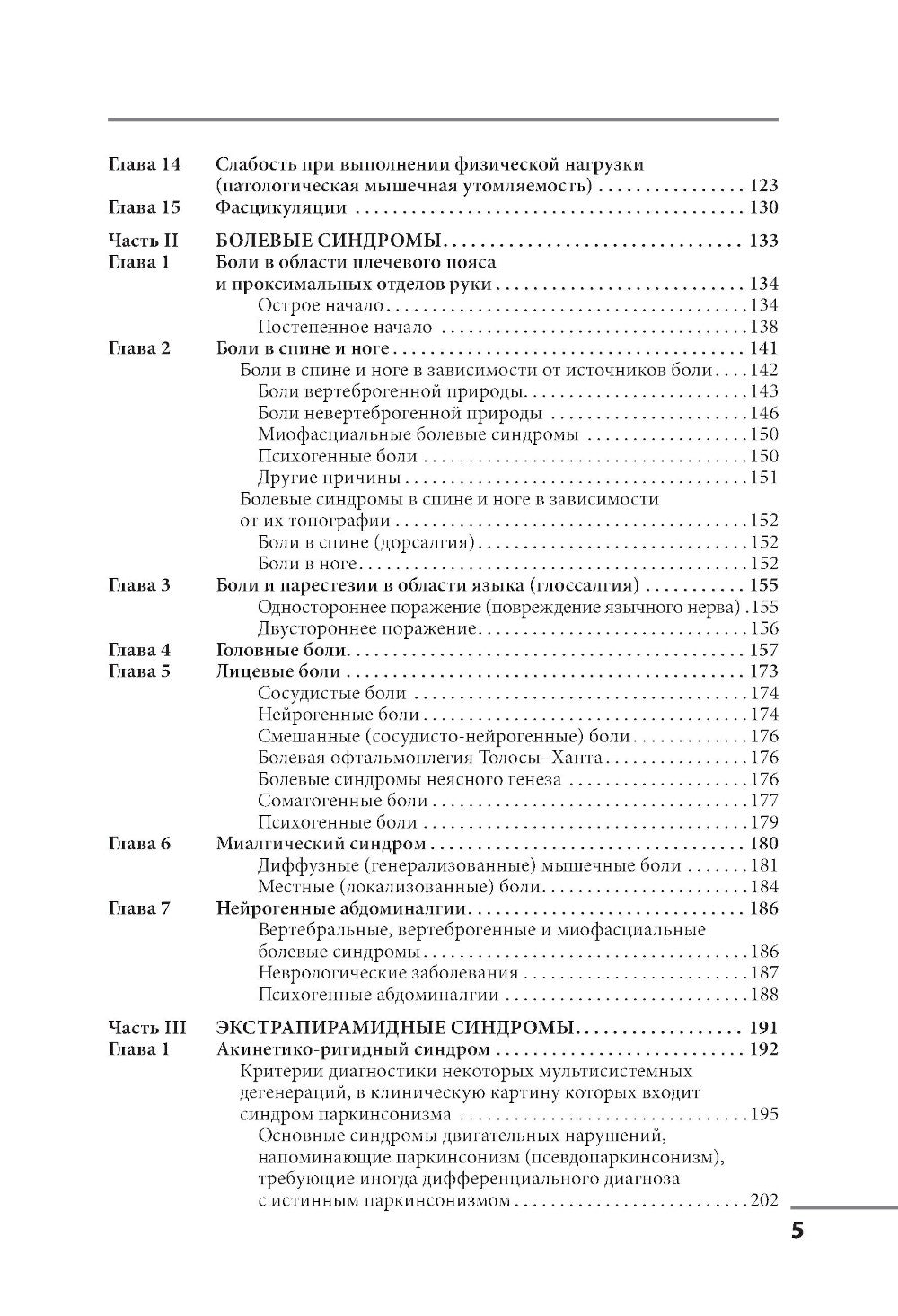 Клинические синдромы в неврологии. Руководство для врачей. 3-е изд