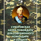 Суворовская наука побеждать для современного командира и солдата