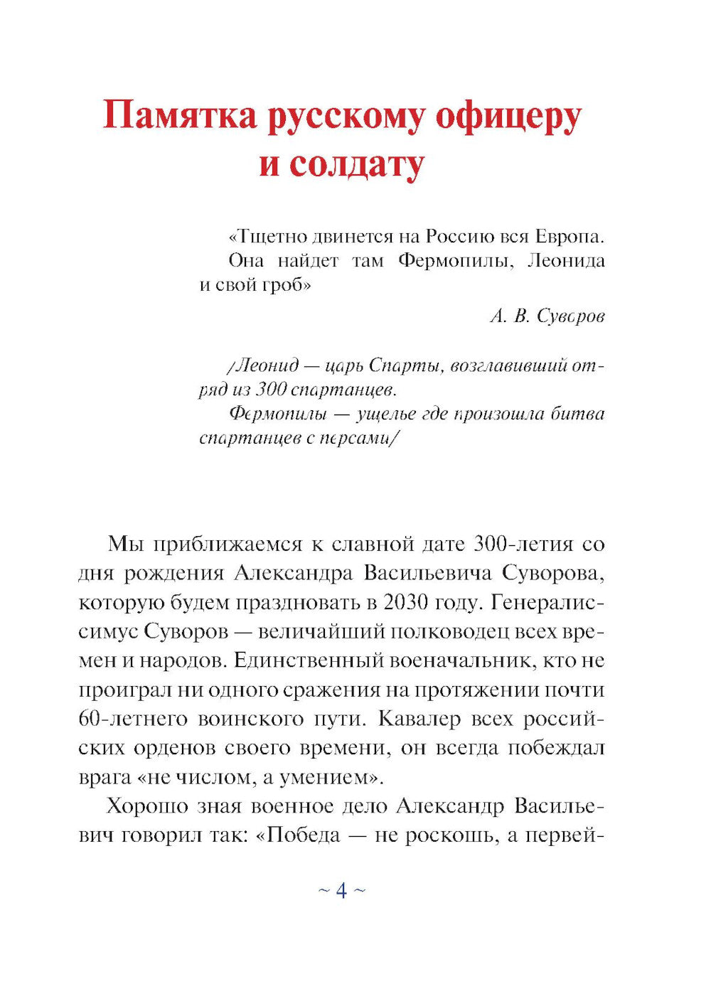 Суворовская наука побеждать для современного командира и солдата