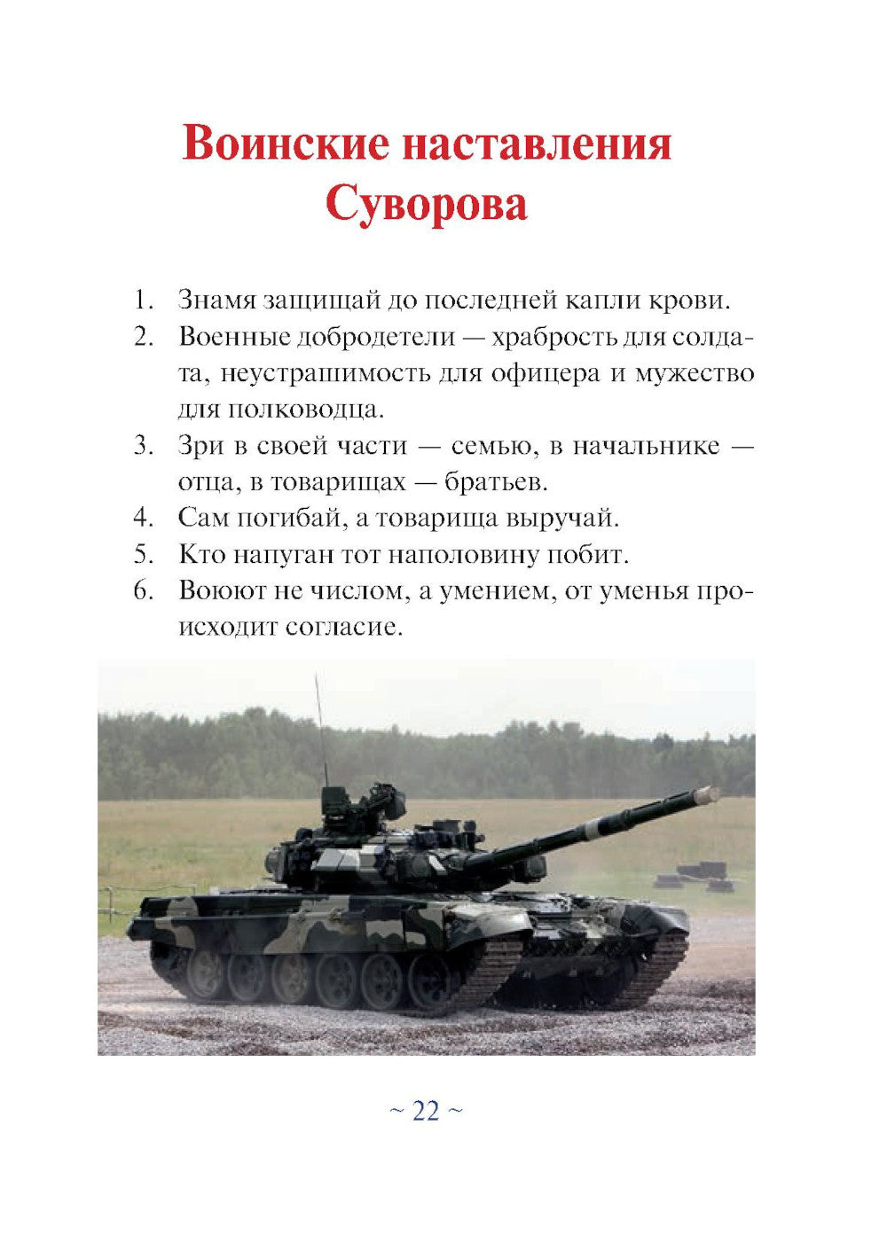 Суворовская наука побеждать для современного командира и солдата