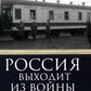 Россия выходит из войны. Советско-американские отношения 1917-1918 гг.