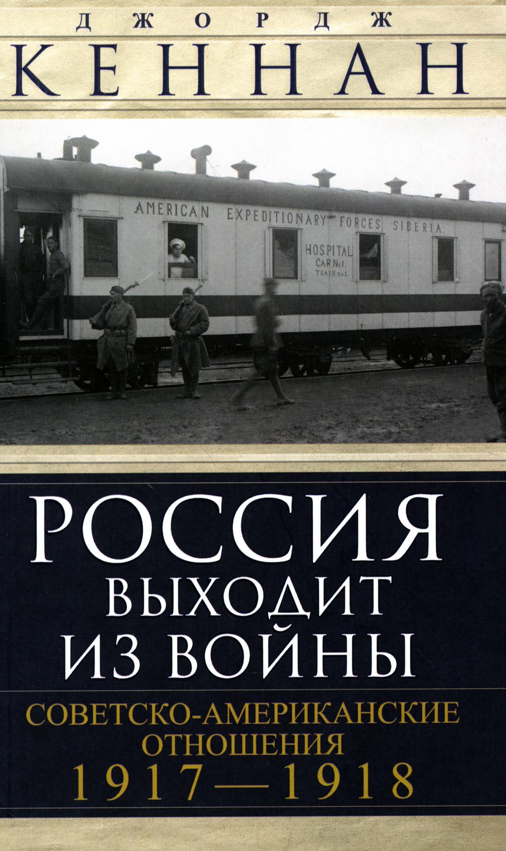 Россия выходит из войны. Советско-американские отношения 1917-1918 гг.