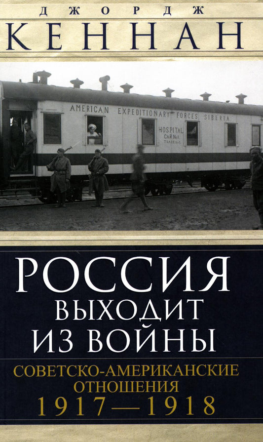 Россия выходит из войны. Советско-американские отношения 1917-1918 гг.
