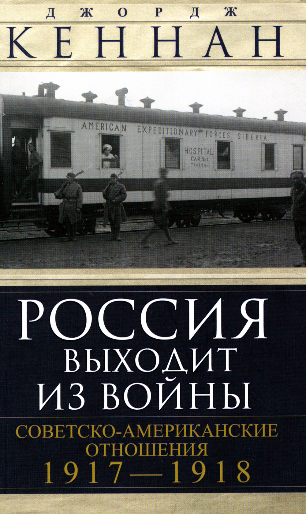 Россия выходит из войны. Советско-американские отношения 1917-1918 гг.