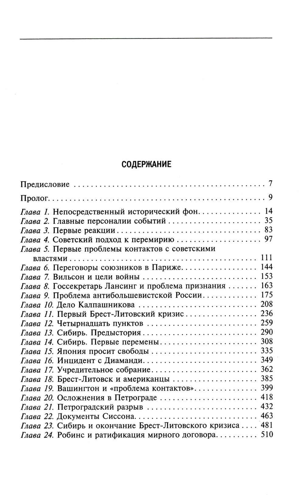 Россия выходит из войны. Советско-американские отношения 1917-1918 гг.
