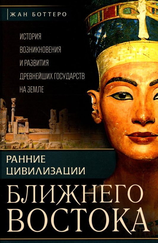 Ранние цивилизации Ближнего востока. История возникновения и развития древнейших государств на земле