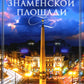 Вокруг Знаменской площади. История застройки площади Восстания, Лиговского канала, улиц Восстания и Пушкинской