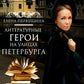 Литературные герои на улицах Петербурга. Дома, события, адреса персонажей из любимых писателей