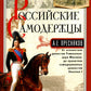 Российские самодержцы. От основателя династии Романовых, короля Михаила до хранителя самодержавных ценностей Николая I
