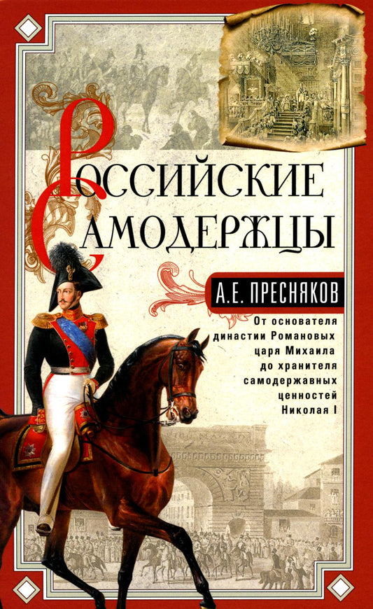 Российские самодержцы. От основателя династии Романовых, короля Михаила до хранителя самодержавных ценностей Николая I