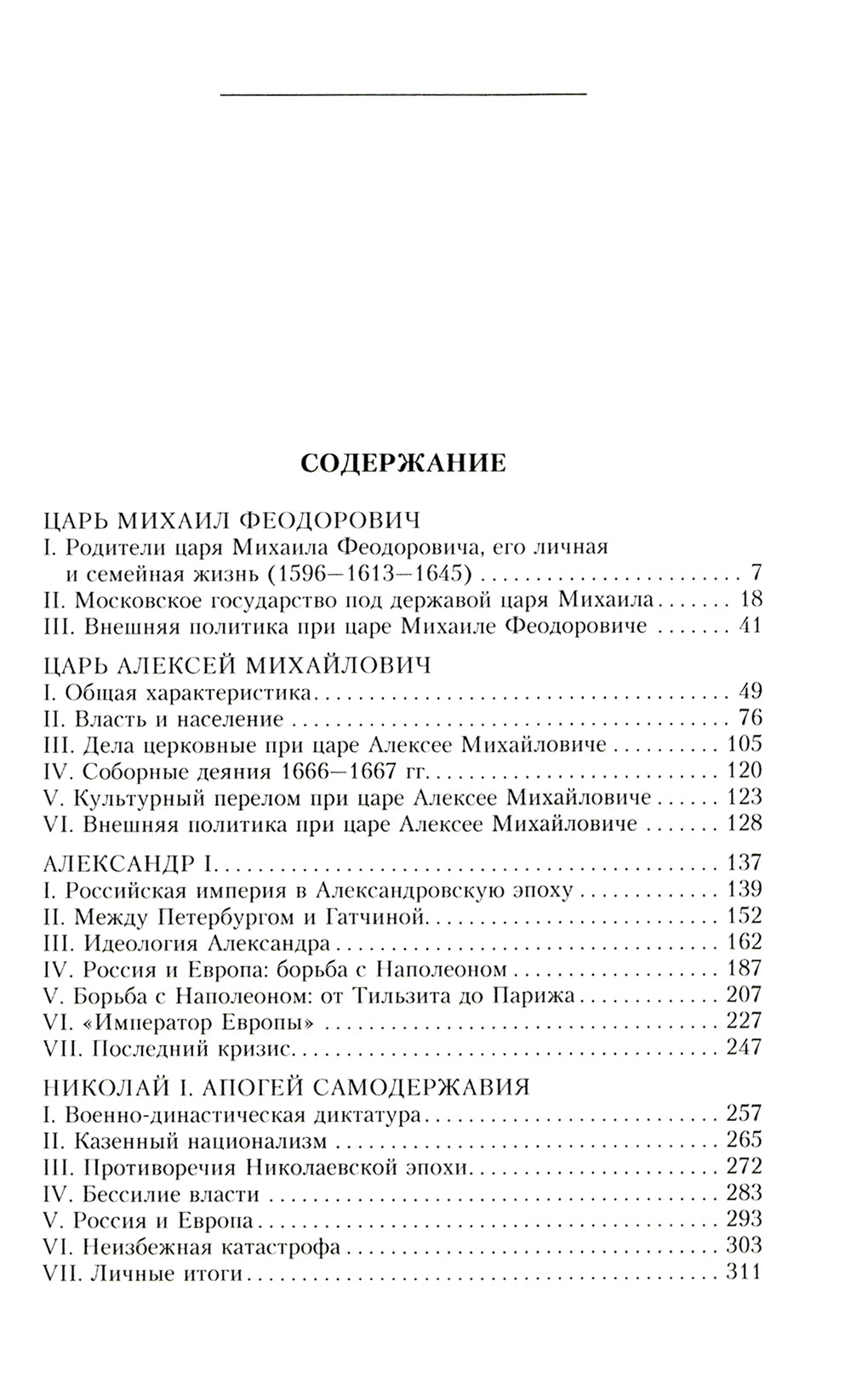Российские самодержцы. От основателя династии Романовых, короля Михаила до хранителя самодержавных ценностей Николая I