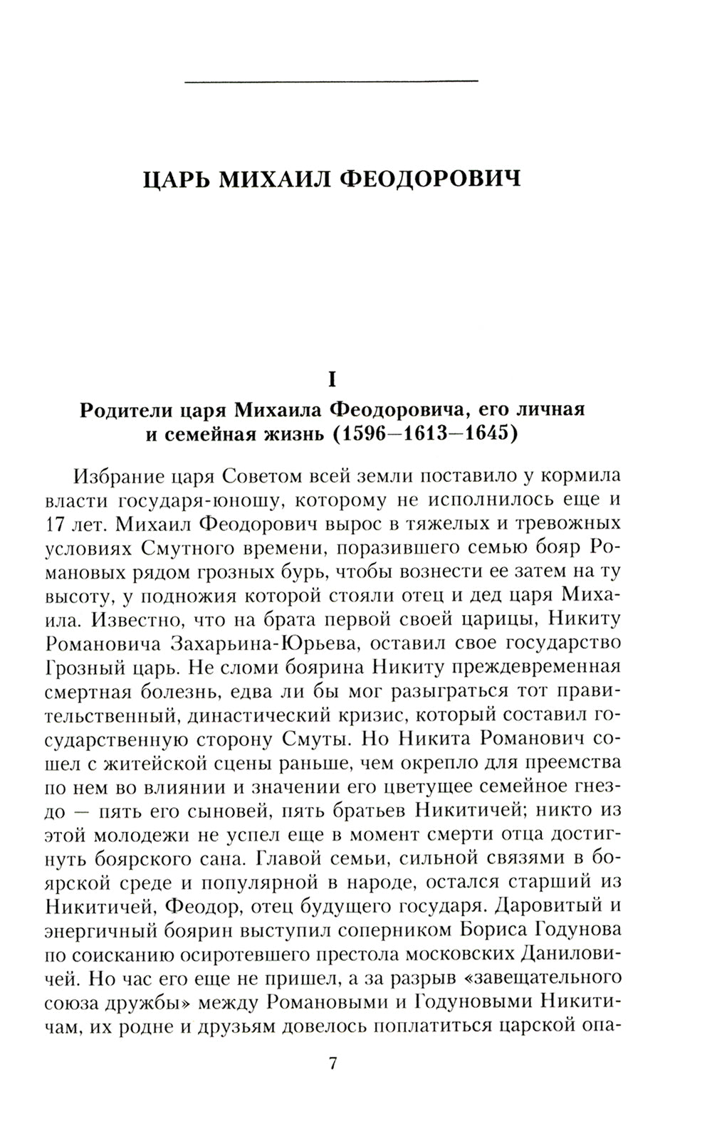 Российские самодержцы. От основателя династии Романовых, короля Михаила до хранителя самодержавных ценностей Николая I