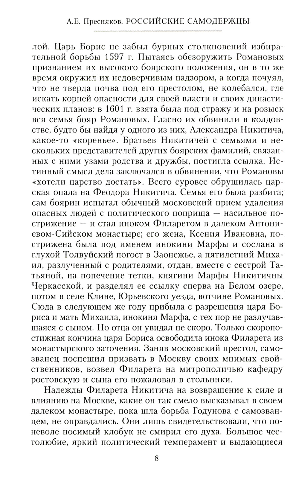 Российские самодержцы. От основателя династии Романовых, короля Михаила до хранителя самодержавных ценностей Николая I