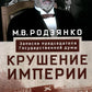 Крушение империи. Записки председателя Государственной думы