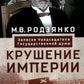 Крушение империи. Записки председателя Государственной думы