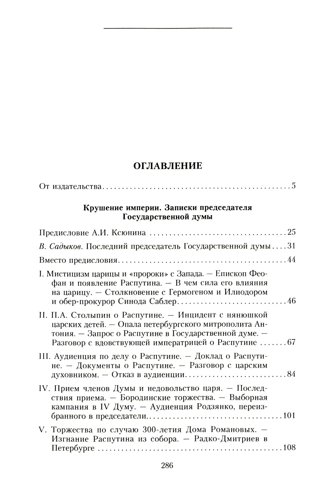Крушение империи. Записки председателя Государственной думы